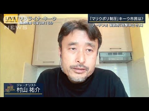 「信用できない」“マリウポリ制圧”に市民は・・・欧州メディアは・・・現地から生中継(2022年4月21日)