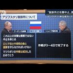 「マリウポリ制圧に成功」製鉄所の攻撃中止も指示・・・プーチン氏の思惑は？専門家に聞く(2022年4月21日)