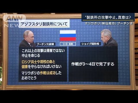 「マリウポリ制圧に成功」製鉄所の攻撃中止も指示・・・プーチン氏の思惑は？専門家に聞く(2022年4月21日)