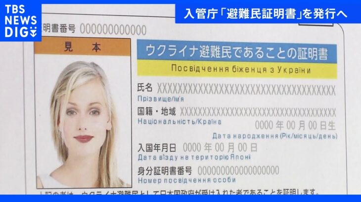 免許証にそっくり「ウクライナ避難民であることの証明書」を発行へ 入管庁｜TBS NEWS DIG