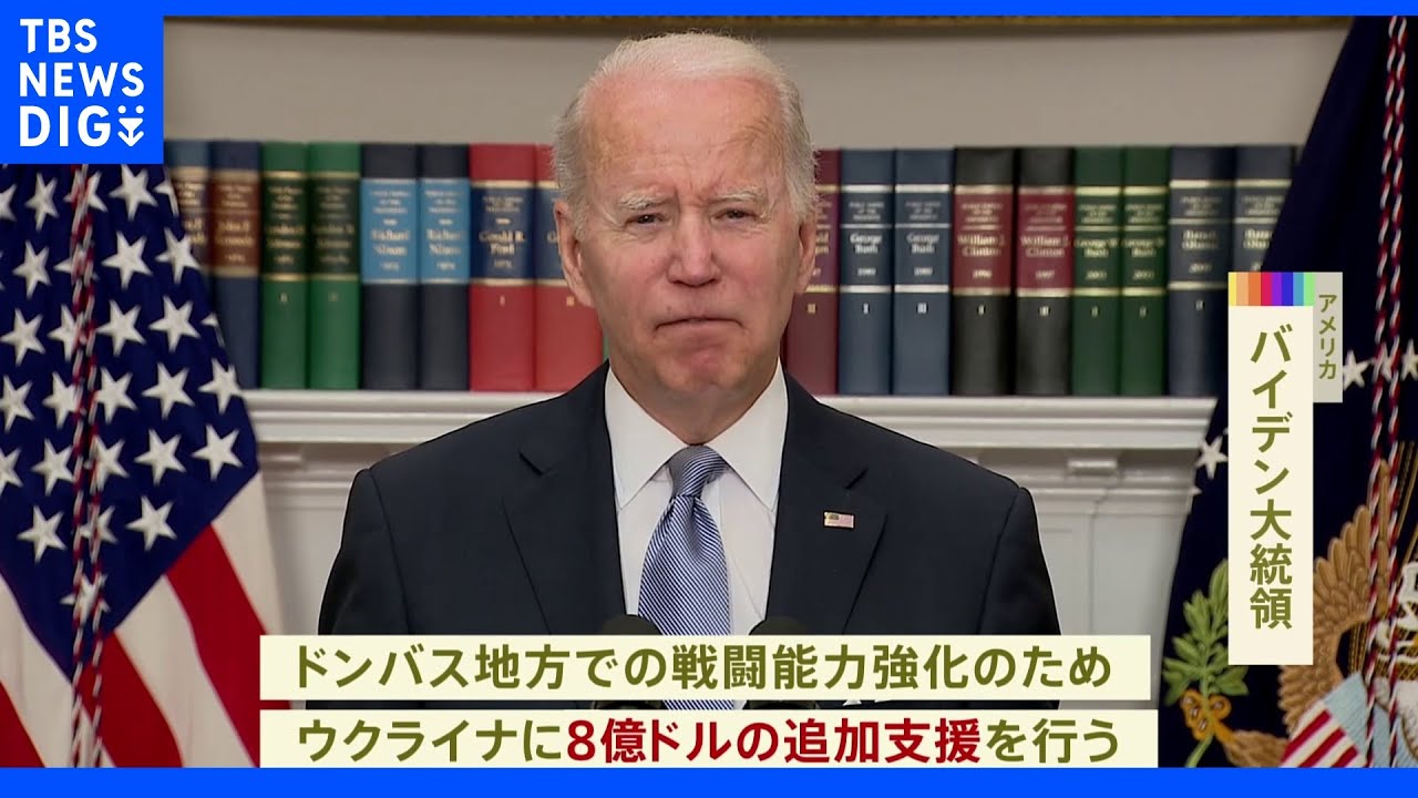 米 新たな軍事支援を発表 ウクライナ東部での戦闘に向け|TBS NEWS DIG