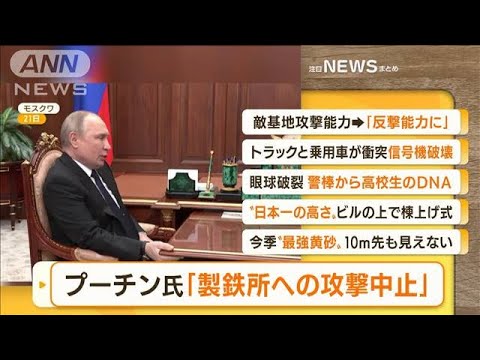 【朝の注目】「プーチン大統領　製鉄所への攻撃中止・・・ハエも通れぬ封鎖命令」ほか4選(2022年4月22日)