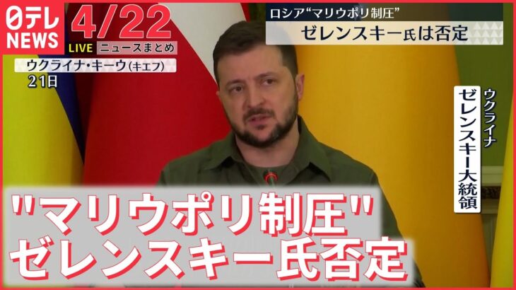 【ライブ】ウクライナ侵攻 最新情報 ロシア”マリウポリ制圧”　ゼレンスキー氏否定ーー注目ニュースまとめ（日テレNEWS LIVE）