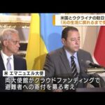 米国とウクライナの駐日大使　日本への避難者と面会(2022年4月22日)