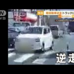 【独自】朝の国道で“逆走車”事故・・・トラックに衝突(2022年4月22日)