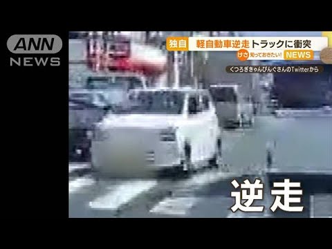 【独自】朝の国道で“逆走車”事故・・・トラックに衝突(2022年4月22日)