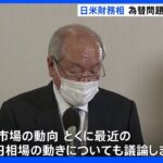 日米財務相会談　為替問題「緊密に連携」を確認｜TBS NEWS DIG