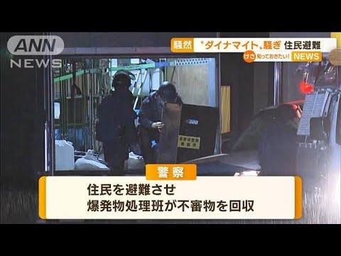 土の中から“拳銃”“ダイナマイト”か・・・住民を避難(2022年4月22日)