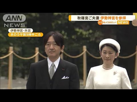 秋篠宮ご夫妻　伊勢神宮参拝　きょうは神武天皇陵へ(2022年4月22日)