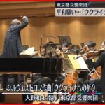 【東京都交響楽団】平和願い…｢ウクライナへの祈り｣演奏