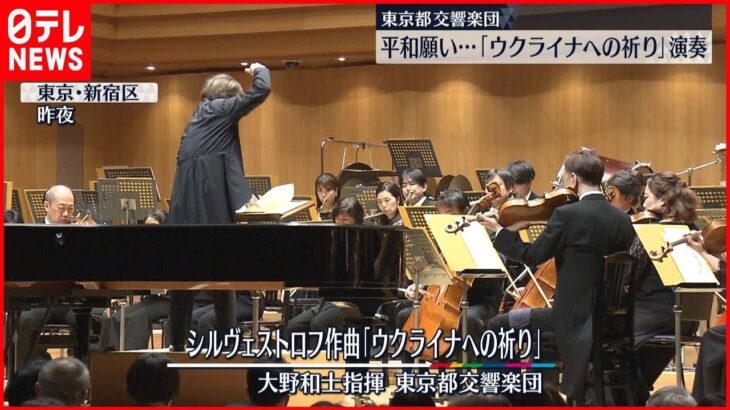 【東京都交響楽団】平和願い…｢ウクライナへの祈り｣演奏