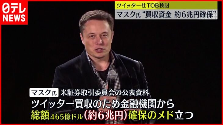 【イーロン・マスク氏】ツイッター社買収資金“約６兆円確保”のメド立つ