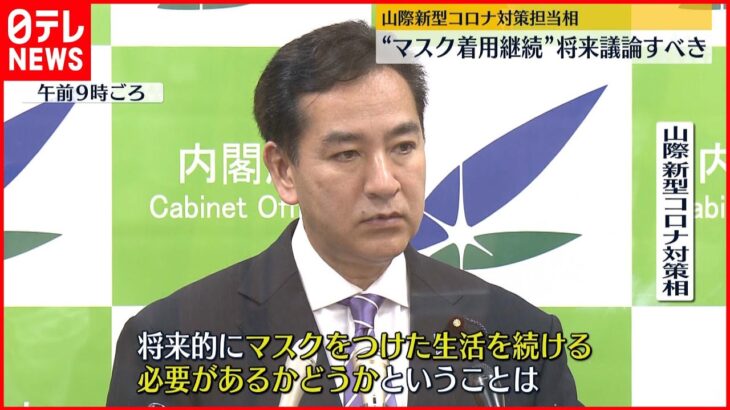 【新型コロナ】山際大臣「マスク着用続けるか将来議論すべき」 欧米などで着用義務撤廃の流れ受け