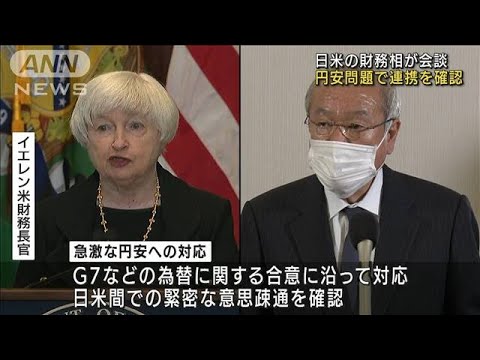 急激な円安めぐり日米間で連携を確認　財務相会談で(2022年4月22日)