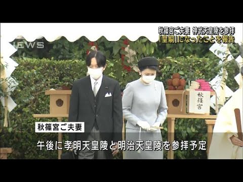 秋篠宮ご夫妻　神武天皇陵を参拝　「皇嗣」を報告(2022年4月22日)