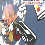 ヨドコウ桜スタジアムに巨大壁画完成！若手アーティストや子どもたちのアートの場に（2022年4月22日）