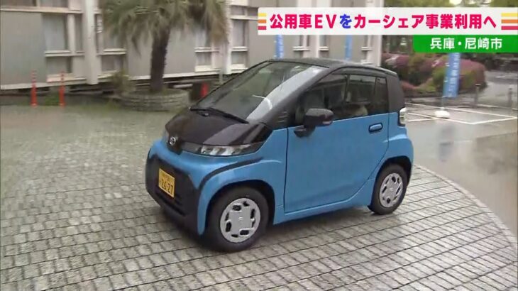 公用車の『電気自動車』を休日は市民らに貸し出す「カーシェア」開始へ　兵庫・尼崎市（2022年4月22日）
