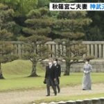 秋篠宮ご夫妻が神武天皇陵を参拝　コロナ影響で日程ずれ込んだ「立皇嗣の礼」関連行事（2022年4月22日）