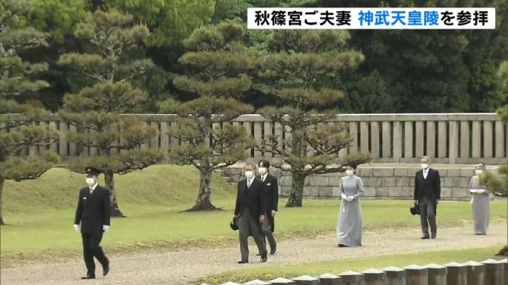 秋篠宮ご夫妻が神武天皇陵を参拝　コロナ影響で日程ずれ込んだ「立皇嗣の礼」関連行事（2022年4月22日）