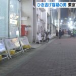 “大阪”のひき逃げ事件で指名手配の２９歳男…“東京”で警視庁捜査員が発見して逮捕（2022年4月22日）