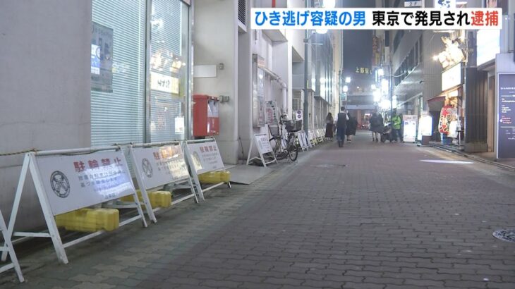 “大阪”のひき逃げ事件で指名手配の２９歳男…“東京”で警視庁捜査員が発見して逮捕（2022年4月22日）