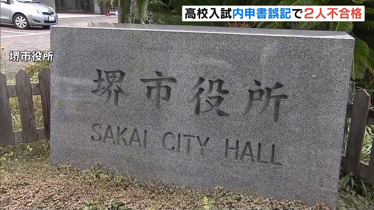 内申書の誤記載で２人が高校入試に不合格…ほか７５人誤り判明　希望あれば入学可能に（2022年4月22日）