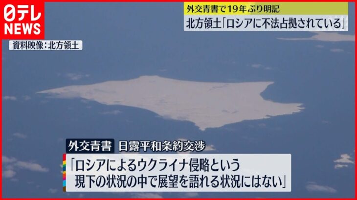 【外交青書】北方領土「ロシアに不法占拠されている」と明記 １９年ぶり