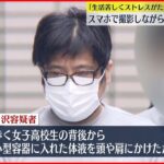 【逮捕】女子高校生に“体液”かけたか 「生活苦しくストレスがたまり…」