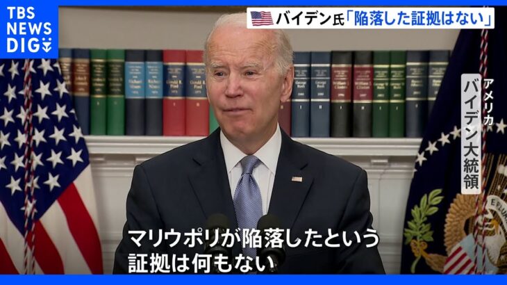 要衝・マリウポリ　ゼレンスキー大統領「ウクライナ軍まだ残っている」米バイデン大統領「陥落の証拠ない」さらに軍事支援　“不死鳥の亡霊”ドローンも｜TBS NEWS DIG