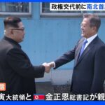 韓国と北朝鮮の首脳が親書交換 「努力傾けるなら関係改善で一致」｜TBS NEWS DIG