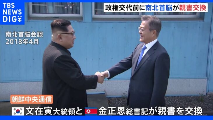 韓国と北朝鮮の首脳が親書交換 「努力傾けるなら関係改善で一致」｜TBS NEWS DIG