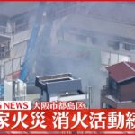 【速報】住宅で火事 消火活動続く 大阪市