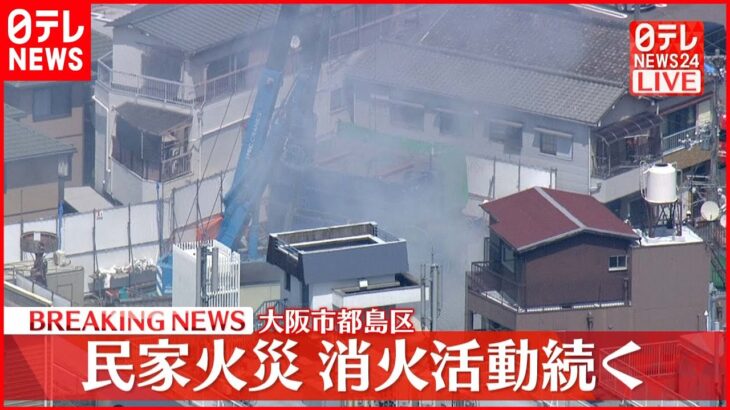 【速報】住宅で火事 消火活動続く 大阪市