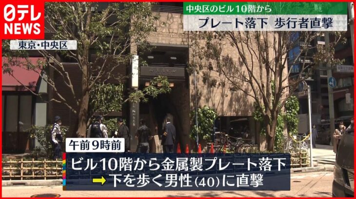 【歩行者直撃】ビルの１０階から金属製のプレート落下 東京･日本橋
