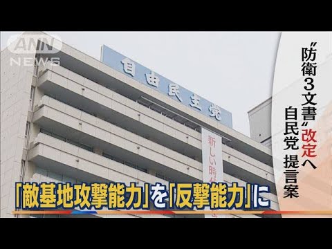 「敵基地攻撃能力」を「反撃能力」に・・・“防衛3文書”改定へ　自民党提言案とりまとめ(2022年4月22日)