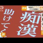 スマホ画面に「助けてください」　防犯アプリで「SOS」・・・“痴漢被害”10代少女の思い(2022年4月22日)