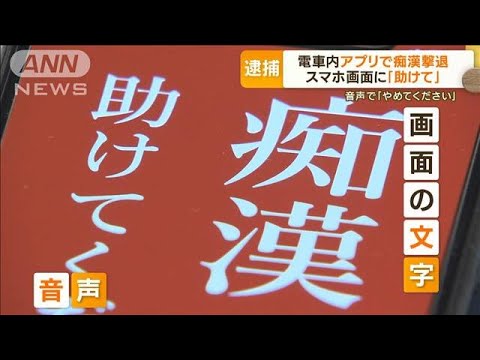 スマホ画面に「助けてください」　防犯アプリで「SOS」・・・“痴漢被害”10代少女の思い(2022年4月22日)