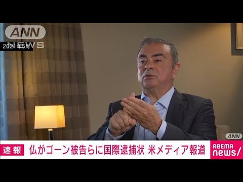 ゴーン被告らに国際逮捕状　仏検察当局が発布　米メディア報道(2022年4月22日)