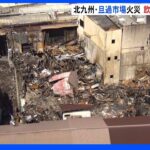“北九州の台所”旦過市場火災 隣接する飲食店街が火元か｜TBS NEWS DIG