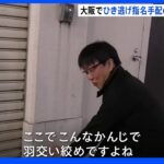 大阪市内で事故起こし逃走 指名手配中の男 東京都内で発見・逮捕｜TBS NEWS DIG