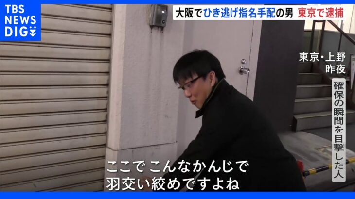 大阪市内で事故起こし逃走 指名手配中の男 東京都内で発見・逮捕｜TBS NEWS DIG