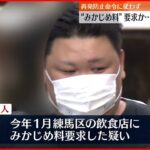 【逮捕】再発防止命令に従わず飲食店に“みかじめ料”要求 暴力団組員ら逮捕