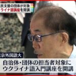 【東京外国語大学】無料のウクライナ語講座を開講 避難民支援の団体が対象