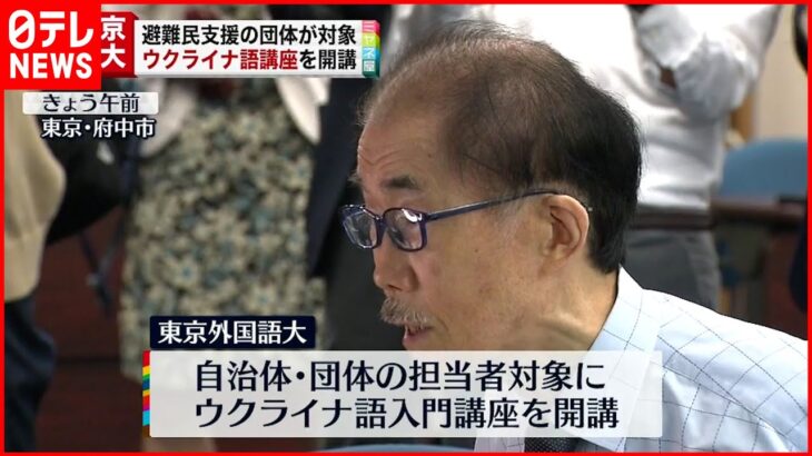 【東京外国語大学】無料のウクライナ語講座を開講 避難民支援の団体が対象