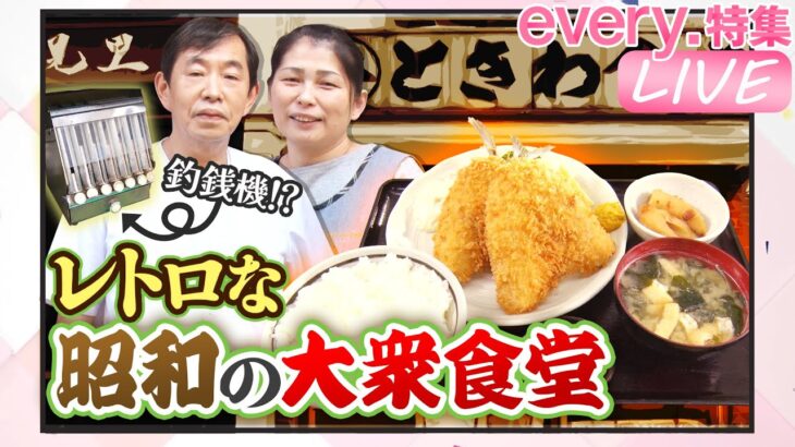 【ライブ】 昭和・女将が大車輪!レトロ食堂&名物短パンおじさんのそば店「人情家族の幸せ繁盛店」など“every.グルメ”シリーズ一挙公開　every.特集厳選アーカイブより