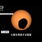 火星の探査車が「日食」撮影　太陽に重なる衛星フォボスの影(2022年4月22日)
