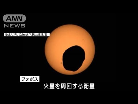 火星の探査車が「日食」撮影　太陽に重なる衛星フォボスの影(2022年4月22日)