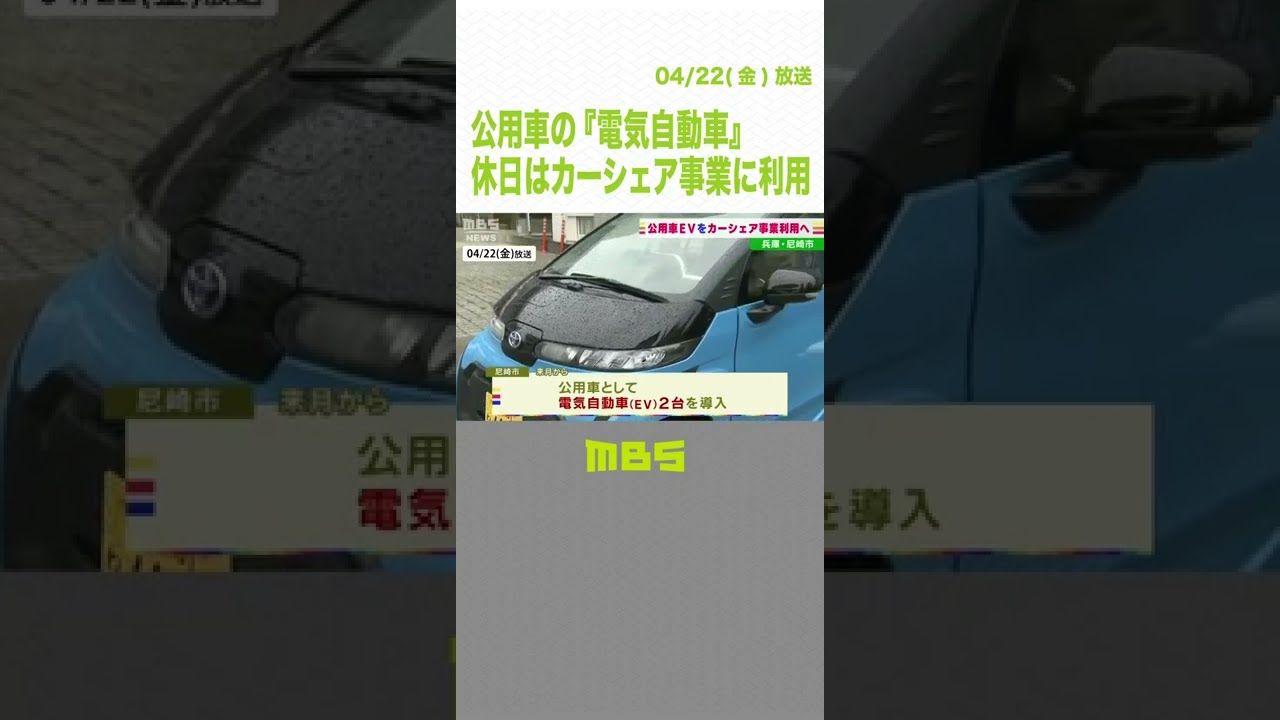 公用車の『電気自動車』を休日は市民らに貸し出す「カーシェア」開始へ　兵庫・尼崎市（2022年4月22日）#Shorts#カーシェア#電気自動車