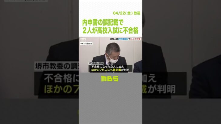 内申書の誤記載で２人が高校入試に不合格…ほか７５人誤り判明　希望あれば入学可能に（2022年4月22日）#Shorts #高校入試