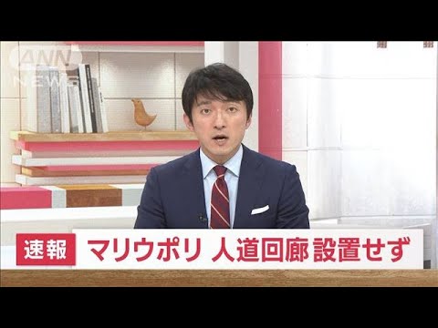 【速報】マリウポリ、人道回廊設置せず「ルートに危険」(2022年4月22日)